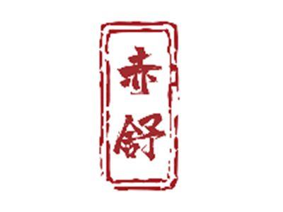 赤舒