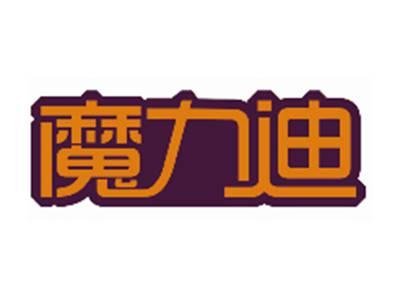 魔力迪