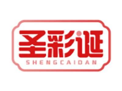 圣彩诞SHENGCAIDAN