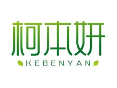 柯本妍KEBENYAN