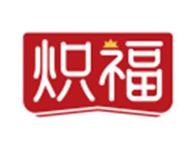 炽福