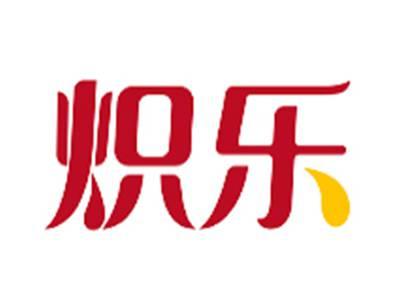 炽乐