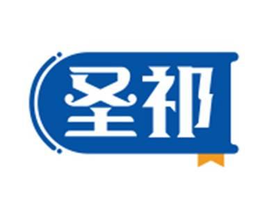 圣祁