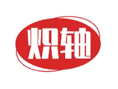 炽轴