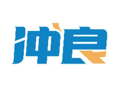 冲良