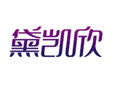 黛凯欣