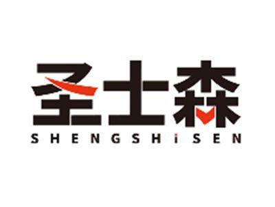 圣士森SHENGSHISEN