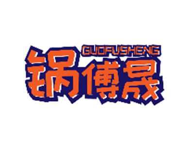 锅傅晟