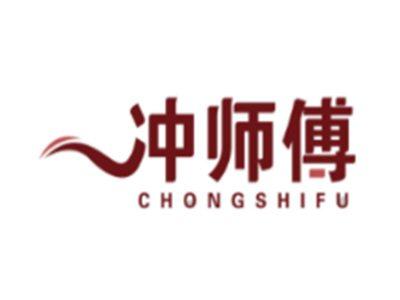 冲师傅CHONGSHIFU