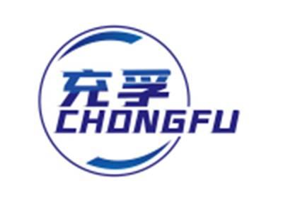 充孚CHONGFU