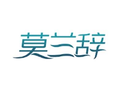 莫兰辞