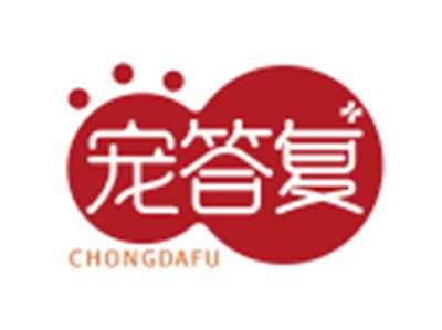宠答复CHONGDAFU