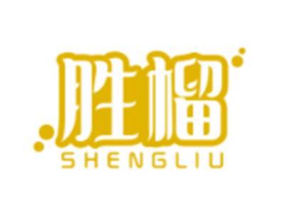 胜榴SHENGLIU