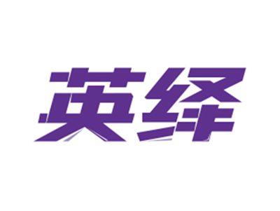 英绎