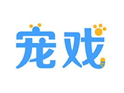 宠戏