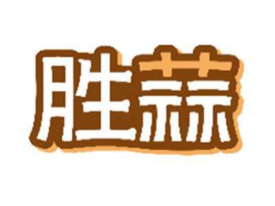 胜蒜