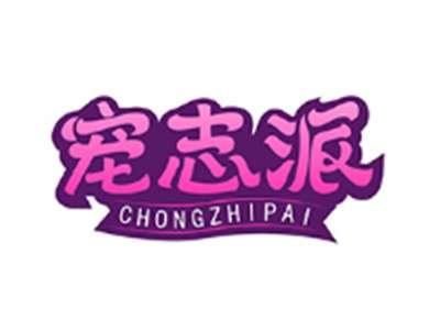宠志派CHONGZHIPAI
