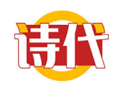 诗代