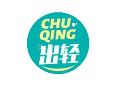 出轻CHUQING