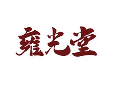 雍光堂