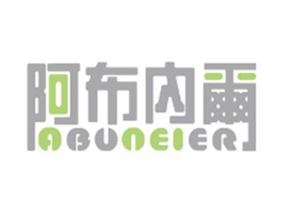阿布内爾ABUNEIER