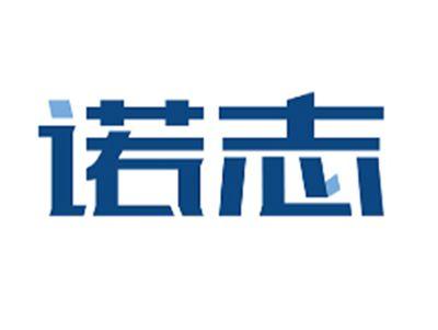 诺志