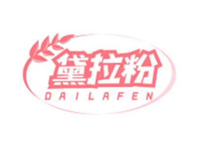 黛拉粉DAILAFEN