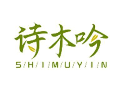 诗木吟SHIMUYIN