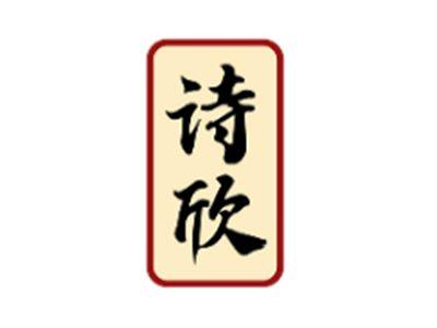 诗欣