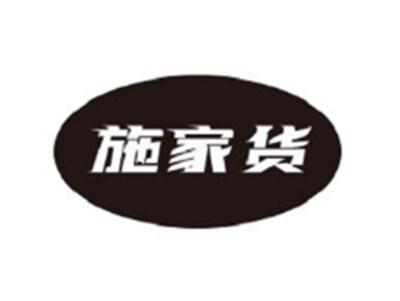 施家货