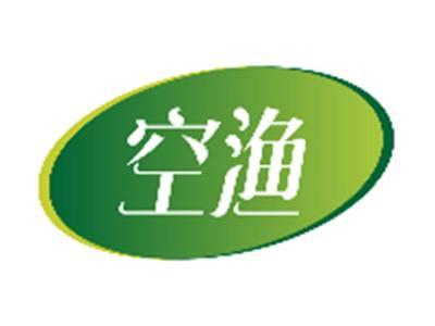 空渔