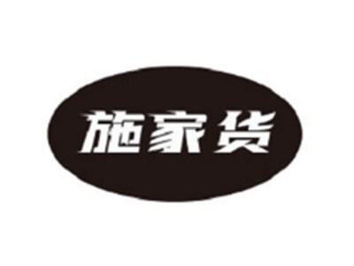 施家货
