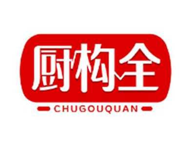 厨构全CHUGOUQUAN
