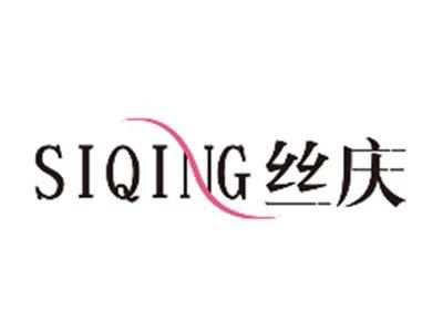 丝庆SIQING