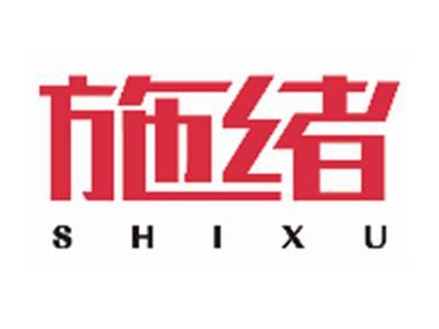 施绪SHIXU