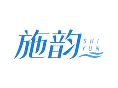 施韵SHIYUN