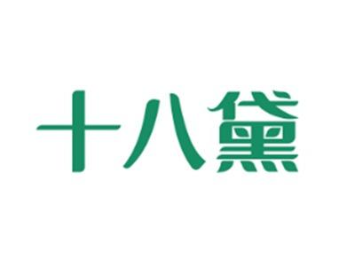 十八黛