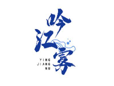 吟江雾YINGJIANGWU