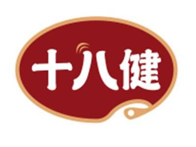 十八健
