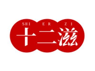 十二滋SHIERZI