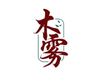 木雾