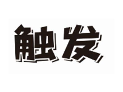 触发