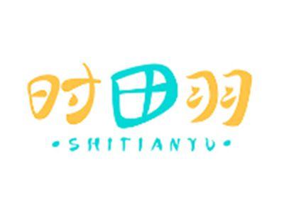 时田羽SHITIANYU