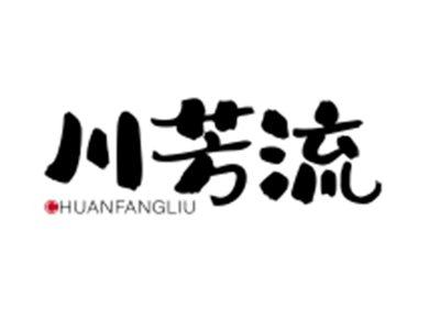 川芳流CHUANFANGLIU