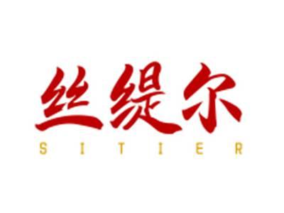 丝缇尔SITIER