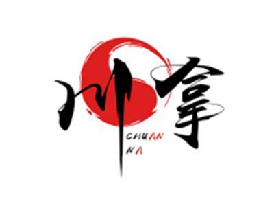 川拿CHUANNA