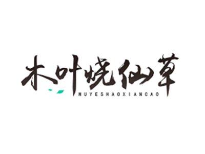 木叶烧仙草MUYESHAOXIANCAO