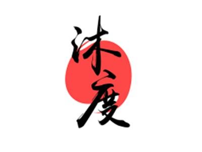 沐度