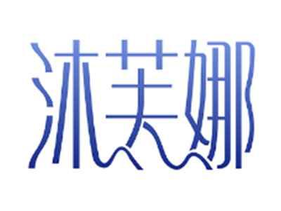 沐芙娜