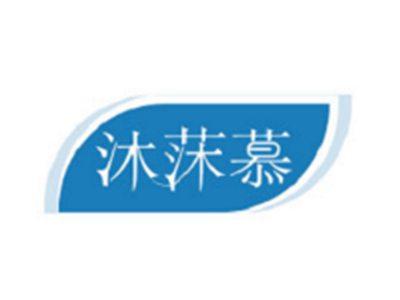 沐莯慕